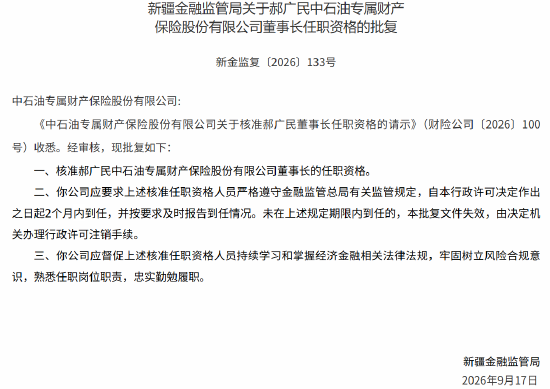 郝广民中石油专属财险董事长任职资格获批