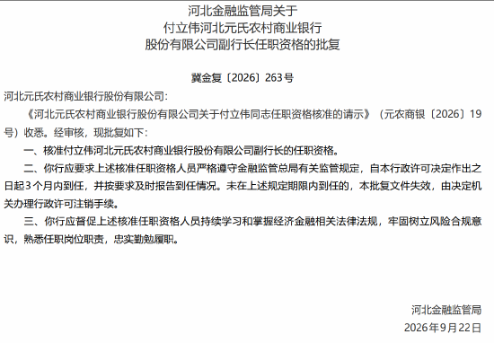 付立伟获批出任河北元氏农商行副行长