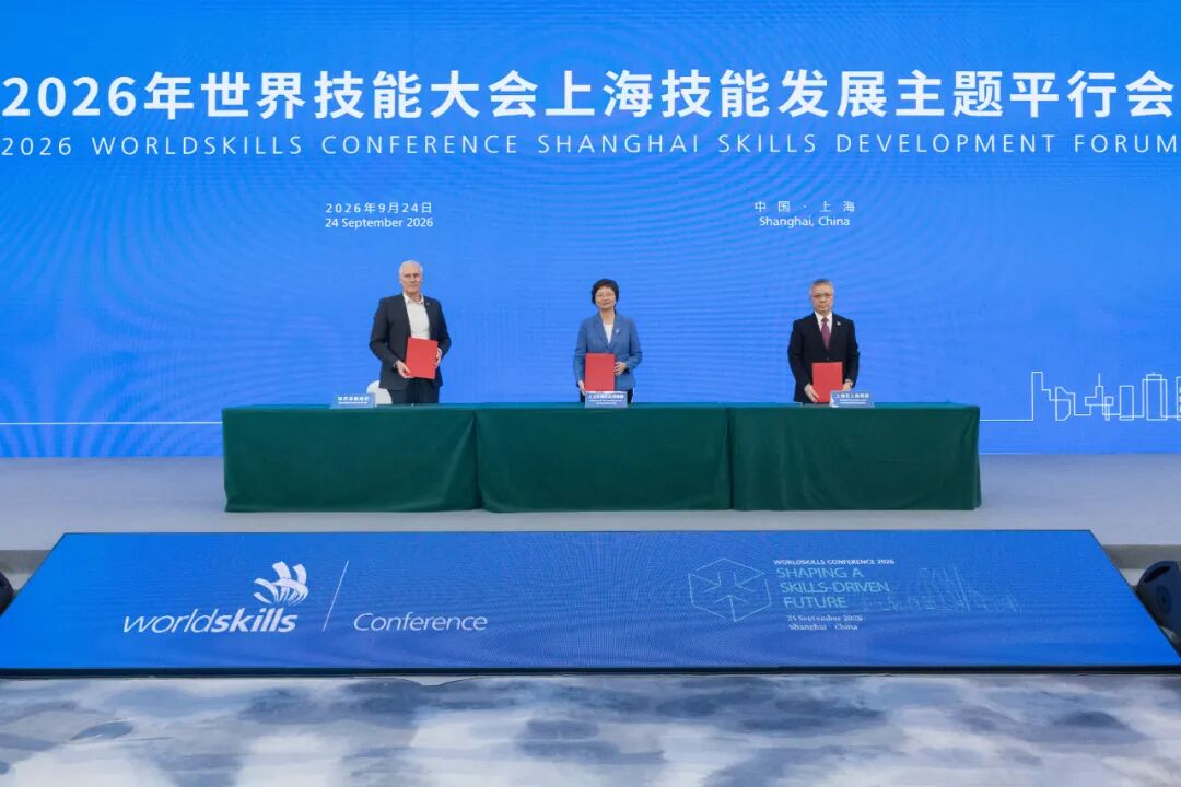 2026年世界技能大会上海技能发展主题平行会举行，王晓萍朱忠明大卫·霍伊签署世界技能创新中心合作意向书