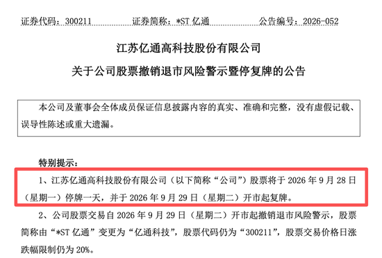 300211，将摘星脱帽！退市风险警报解除